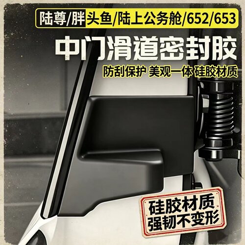 别克GL8汽车中门轨道密封胶陆尊PHEV陆上公务舱652T专用653T/ES塞