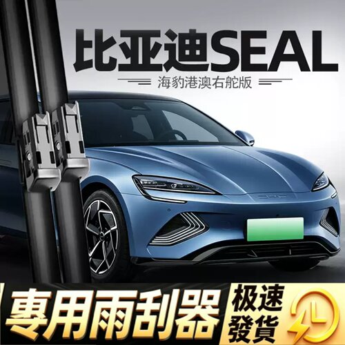 比亚迪SEAL雨刮器BYD海豹水拨右舵右钛港澳版配件用品胶条雨刷片