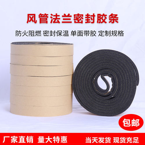 风管密封胶条防火阻燃耐高温闭孔海绵橡塑共板通风筒自粘消防垫圈