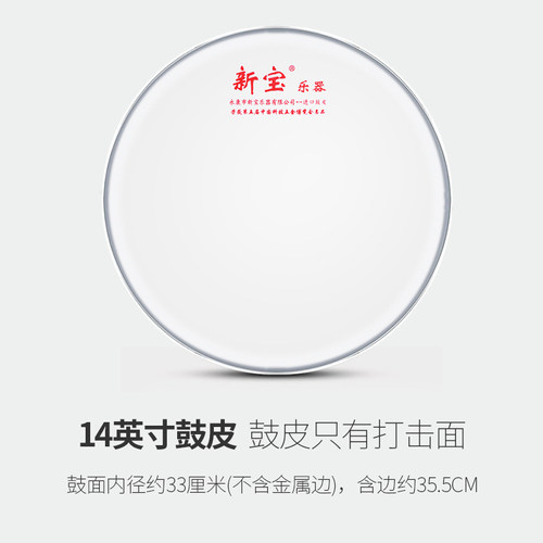 新宝军鼓鼓皮鼓面13/14英寸小鼓皮33cm/35.5CM小军鼓皮小鼓打击面