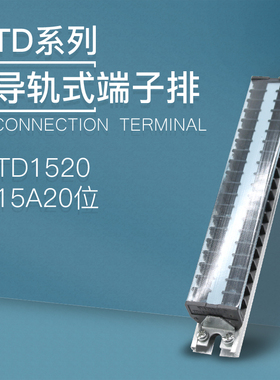 TD-1520导轨式接线端子板排20位20P/15A电线接线盒压并线柱连接器