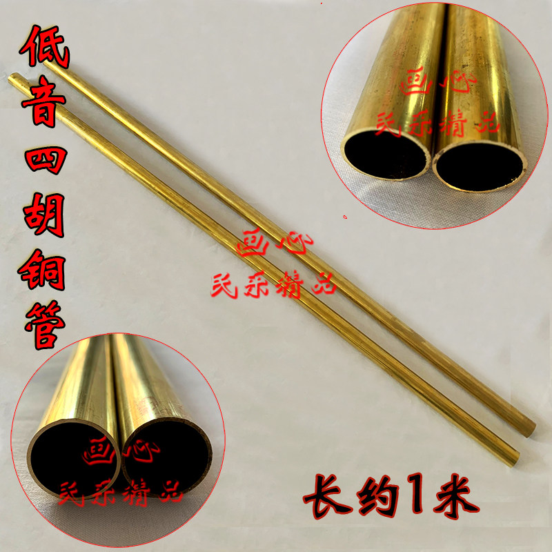 四胡铜管 低音四胡铜管 低音四胡杆铜管 低音四胡配件1米长可定做