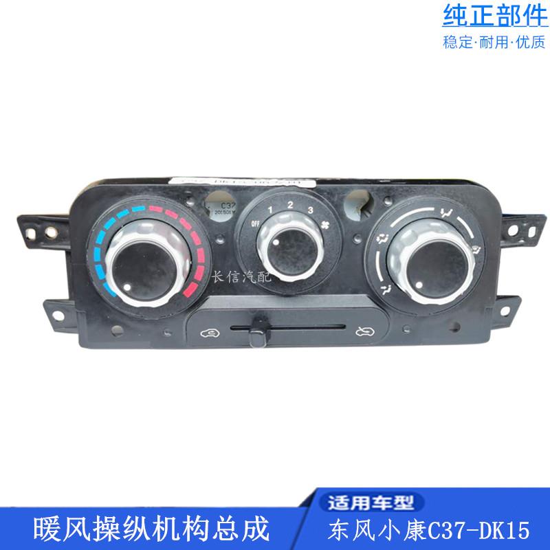 适配东风小康C37C35C36暖风空调控制面板操纵机构旋钮开关原厂