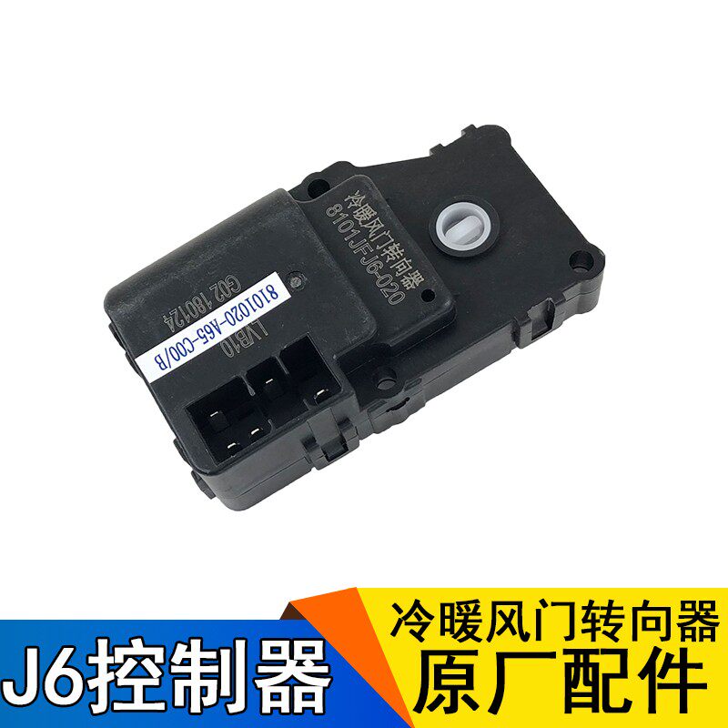 适用解放J6配件J6原厂冷暖风门转向器A65空调转换电机风门控制器