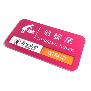 妈咪小屋门牌母婴室标示牌妈妈屋哺乳室使用中 状态切换牌提示牌