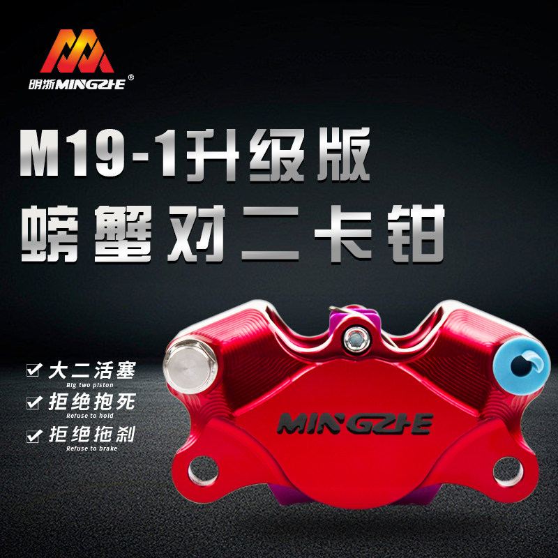 明浙厂家直供M19街道版大螃蟹对二活塞卡钳摩托电动车碟刹改装