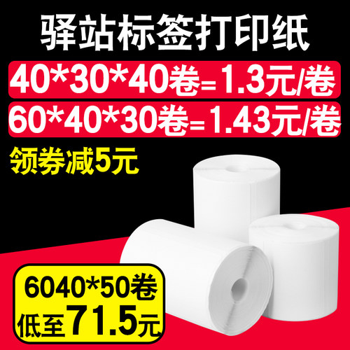 驿站标签打印纸60*40*30快递入库热敏不干胶标签打印纸便携式