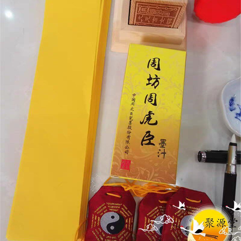 道家用品套装组合朱液黄纸软笔墨蝶毛笔墨水印油六面印底座袋子