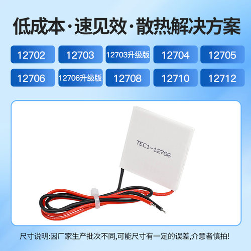 半导体制冷片TEC1-12702/12703/12706/12708/12712高效冷凝片