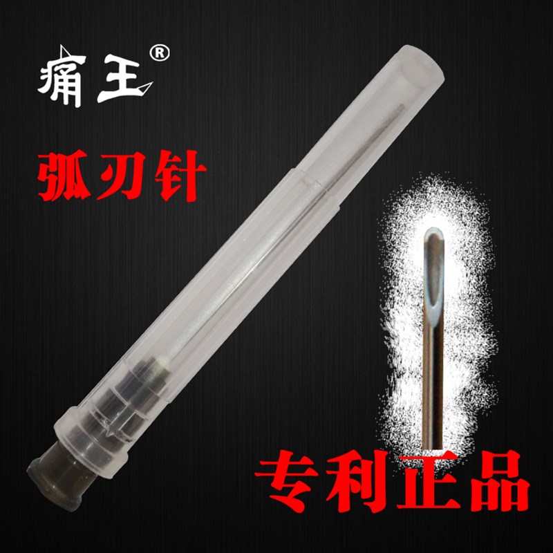 弧刃针 痛王弧刃小针刀 弧刃埋线针 120-200支 王学昌教授发明