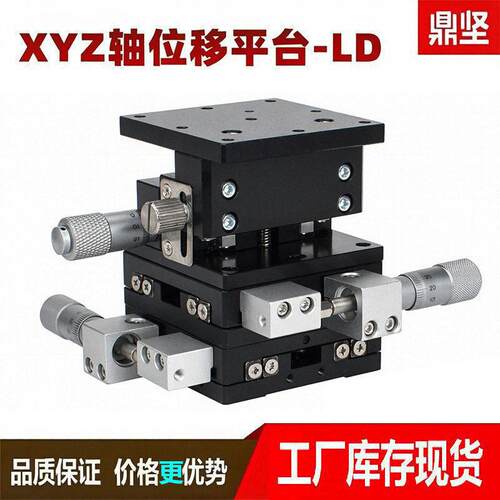 xyz轴光学精密位移滑台三轴手动升降位移平台ld40/60光学调整滑台