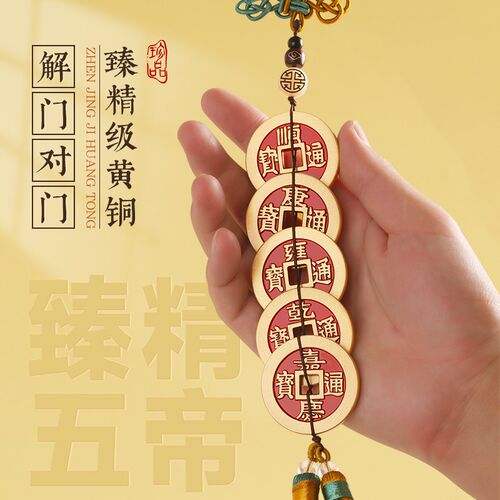 加厚纯黄铜大五帝钱真品铜钱门对门挂件红黄绳压门槛古币客厅摆件