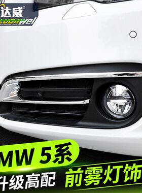 11-17款宝马5系前雾灯装饰条525li528li中网三色条车身贴改装配件