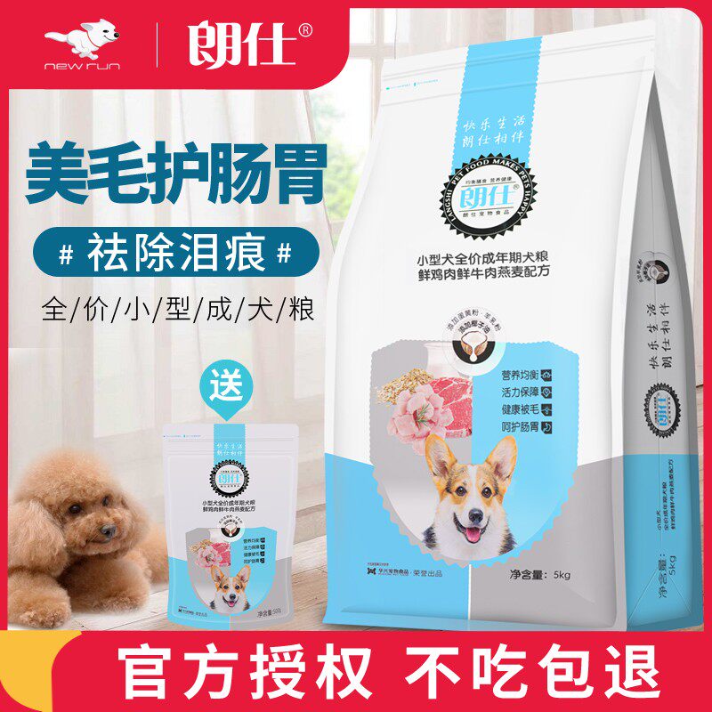 朗仕狗粮10斤小型犬泰迪比熊贵宾博美雪纳瑞成犬通用型天然粮美毛