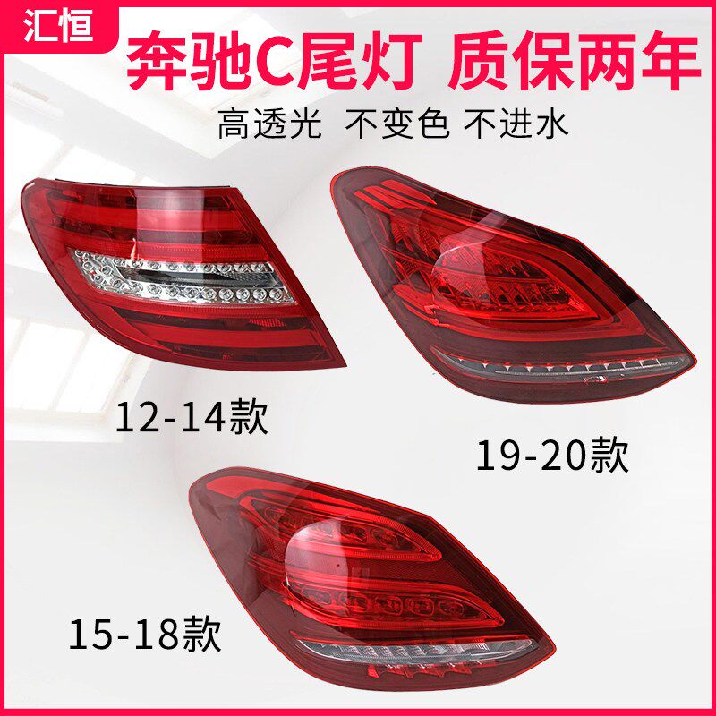 适用于宾士C180 C200 C250 C260C300后尾灯总成 后尾灯罩后刹车灯