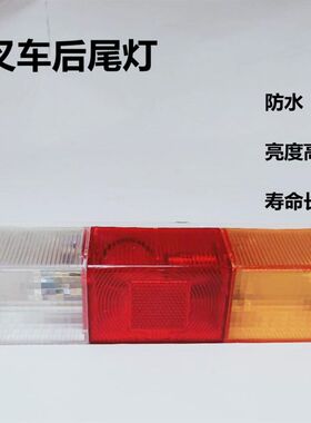 叉车后尾灯合力三吨叉车三色后尾灯后刹车灯转向灯倒车灯后小灯