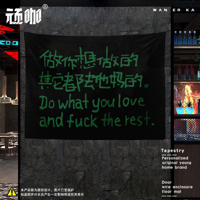 复古工业风做你想做的 其他去他妈的网红店打卡拍照墙布挂布竖版