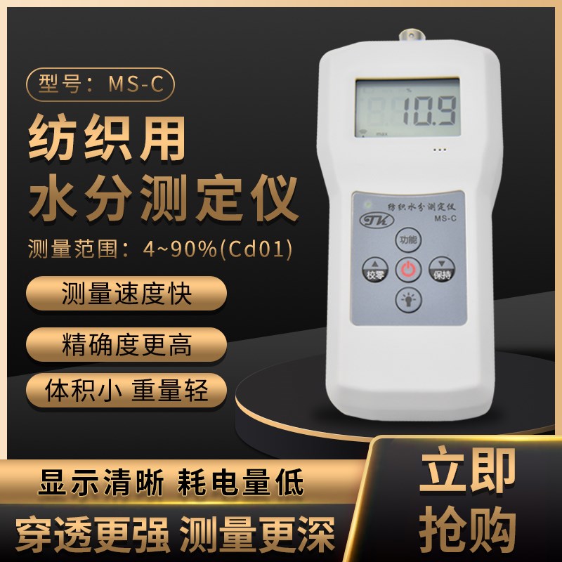 纺织专用水分测定仪MS-C 丝织品水份测湿仪 毛线棉包水分仪