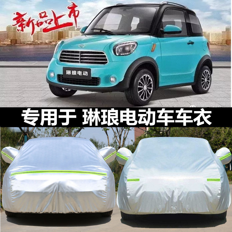 琳琅电动汽车琳琅宝三琳琅宝六琳琅Q9专用车衣车罩防雨防晒套包邮