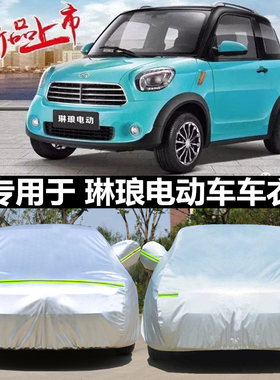 琳琅电动汽车琳琅宝三琳琅宝六琳琅Q9专用车衣车罩防雨防晒套包邮