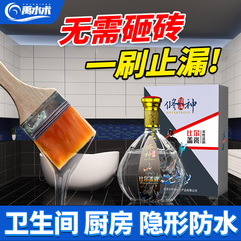 卫生间免砸砖透明防水胶渗透型厕所地面瓷砖防漏剂防水涂料专用胶