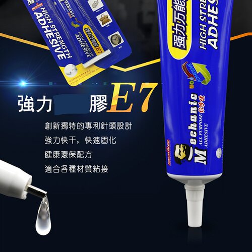 维修佬E7强力万能胶水 快干快速固化透明胶家居通用性 E7瞬干胶