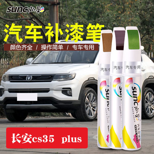 长安cs35plus补漆笔闪光冰晶白色车漆修补珍珠白汽车划痕修复神器