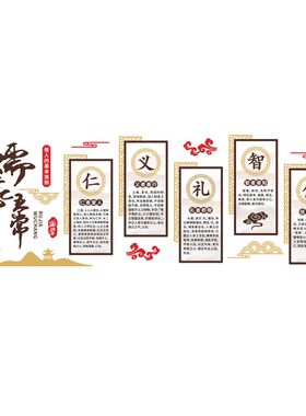 中小学教室儒家五常文化背景墙布置学校楼梯装饰自粘艺术立体墙贴