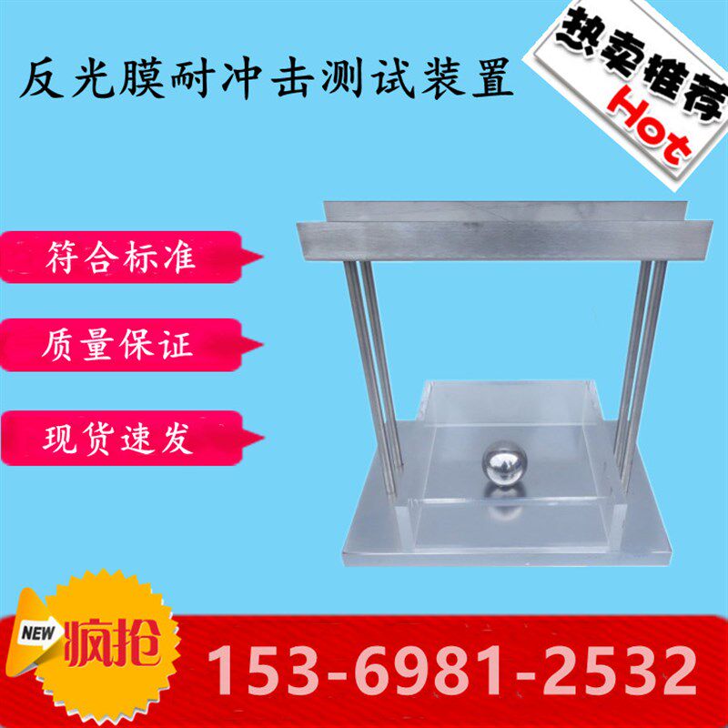 反光膜耐冲击性能测定仪测试装置 STT-920公路交通标志反光膜试验