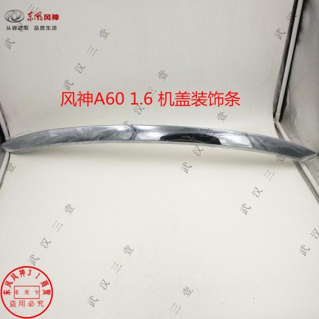 适配东风风神老款A60 1.6前机盖亮条电镀装饰亮条 引擎盖亮条