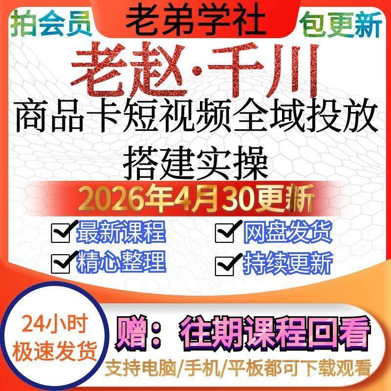 老赵千川商品卡短视频全域投放及搭建实操4月30更新