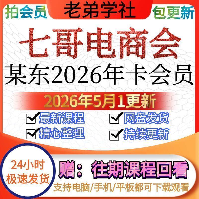 2026年5月更新七哥电商会惊系推广运营精英课