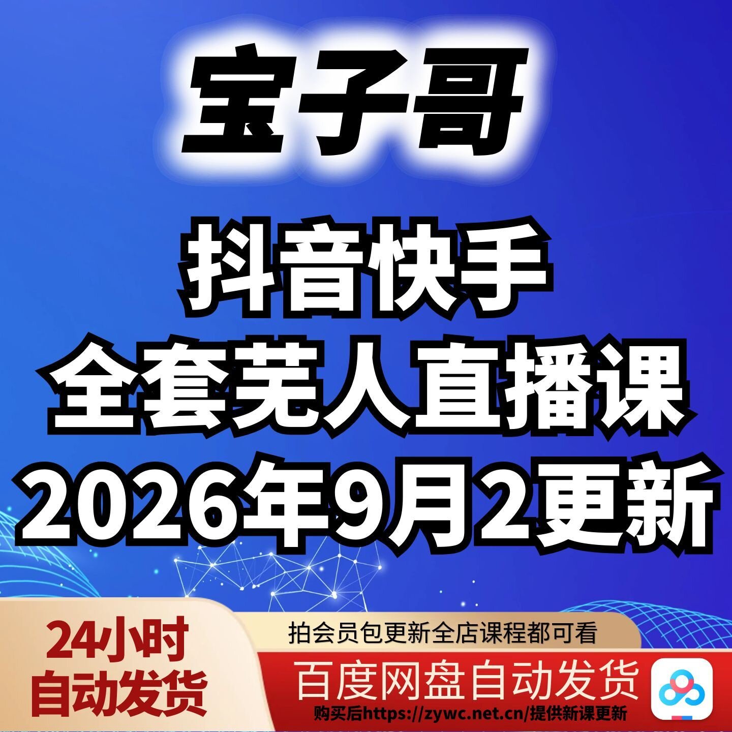 宝子哥-抖音快手全套芜人直播课2026年9月2更新
