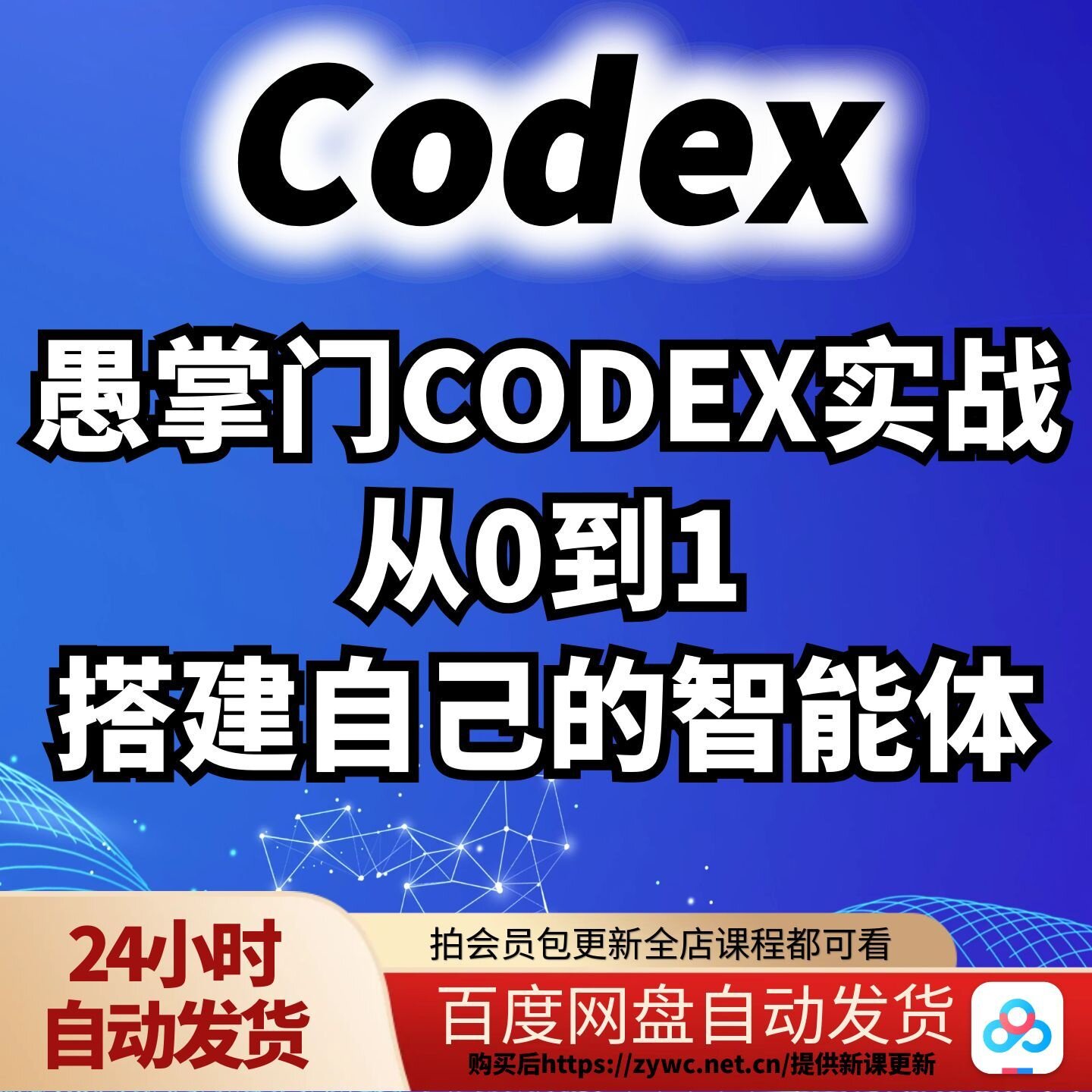 愚掌门CODEX实战从0到1搭建自己的智能体图片