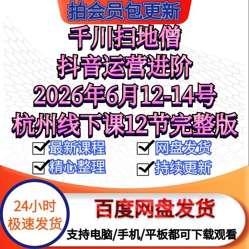 千川扫地僧2026抖音运营进阶6月12-14号杭州线下课12节完整版