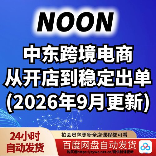 NOON中东跨境电商：从开店到稳定出单(更新2026)