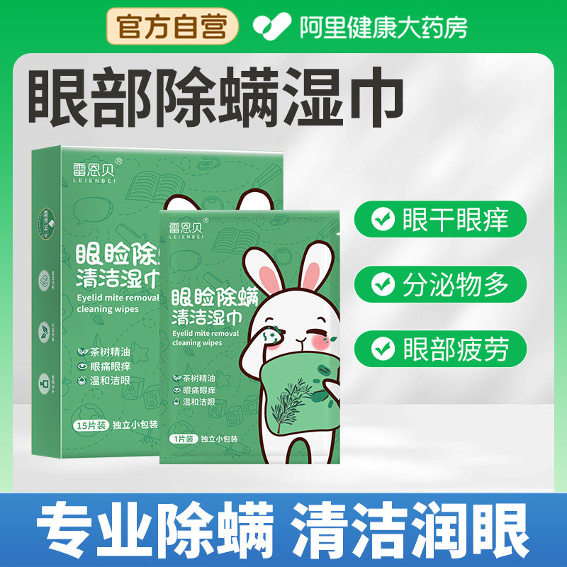 除螨湿巾眼部茶树精油除螨眼贴眼睛干痒4松油醇眼睑清洁棉片