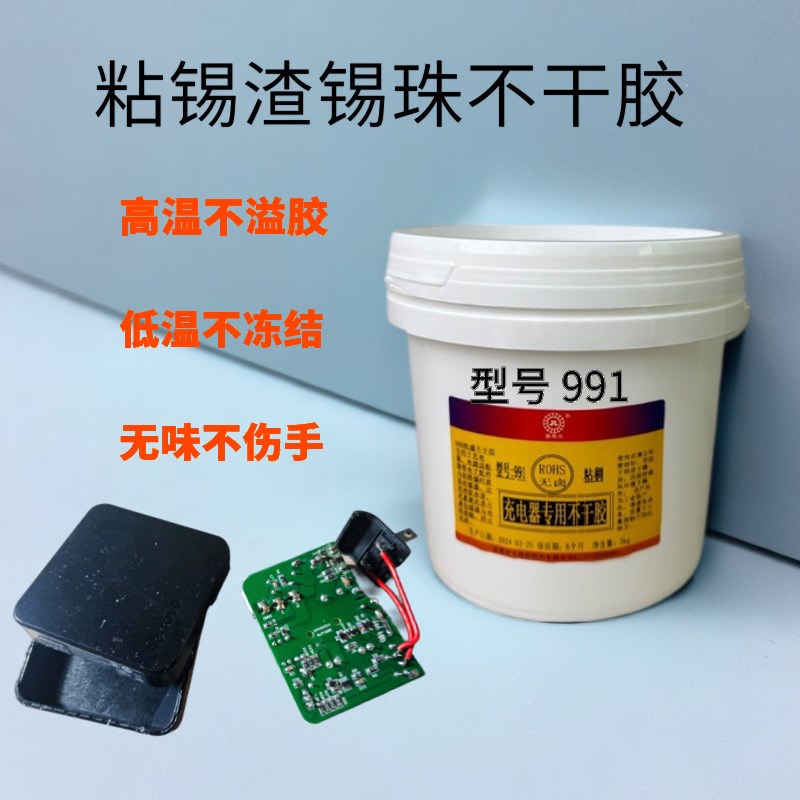 粘锡渣锡珠不干胶水环保无卤素粘渣剂充电器适配器防异响防短路胶