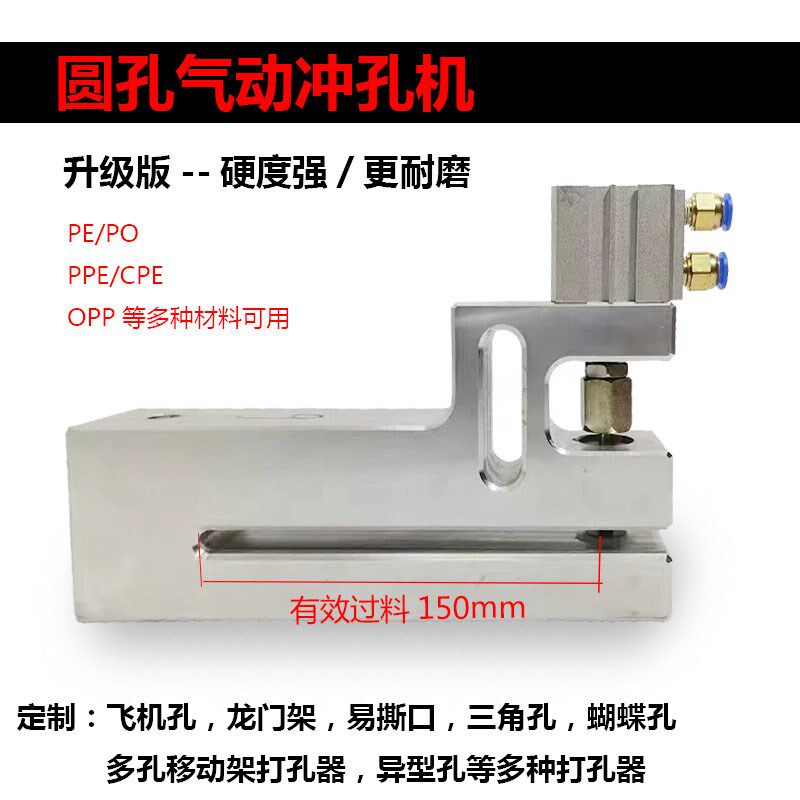 圆孔打孔器制袋机气动冲孔机PE薄膜OPP三边封胶袋打孔器过料150mm