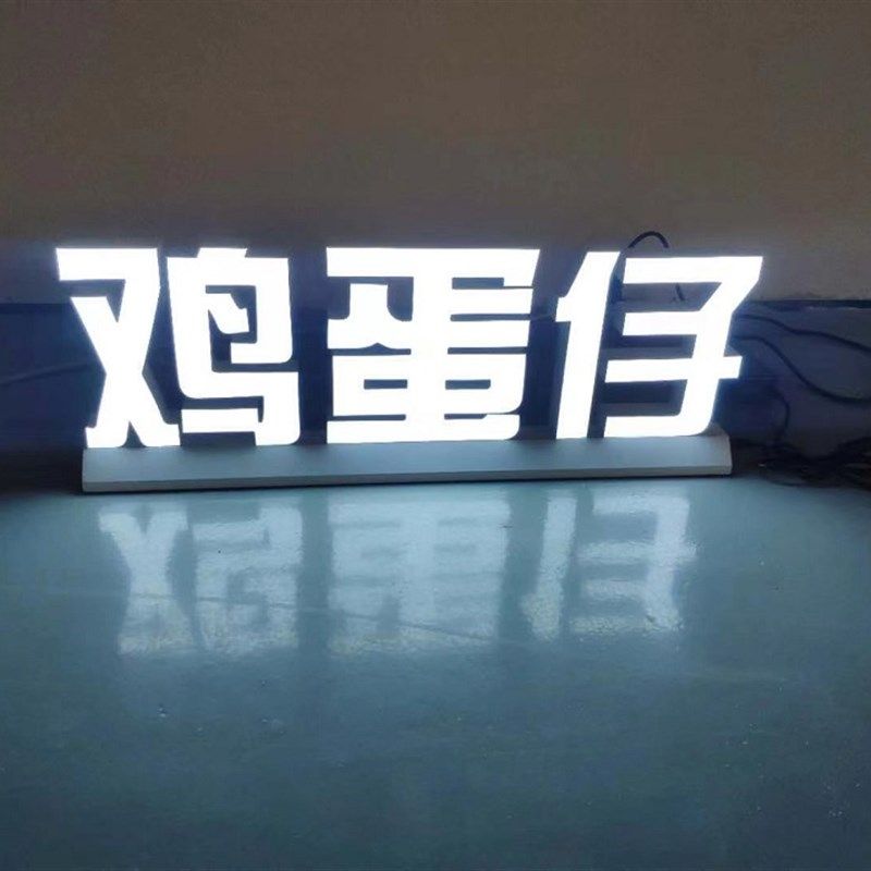 定制桌面发光字鸡蛋仔台面发光字鸡蛋仔桌面发光字发光灯箱立牌