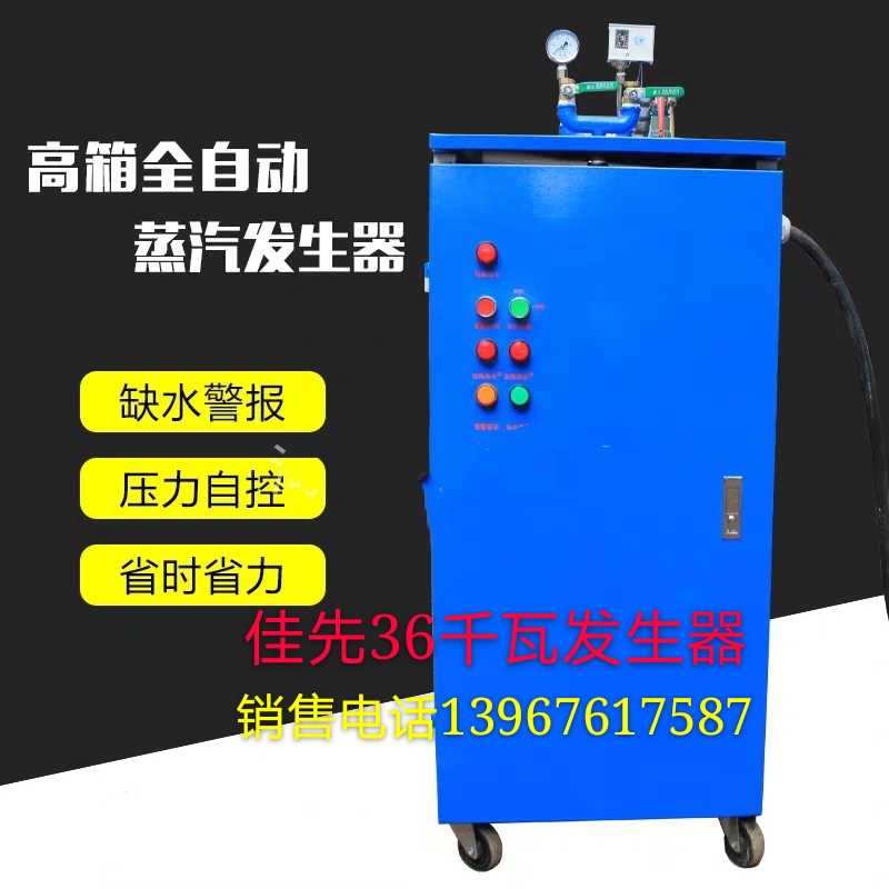 佳先工业用36千瓦小型电加热蒸汽发生器全自动环保服装熨烫电锅炉