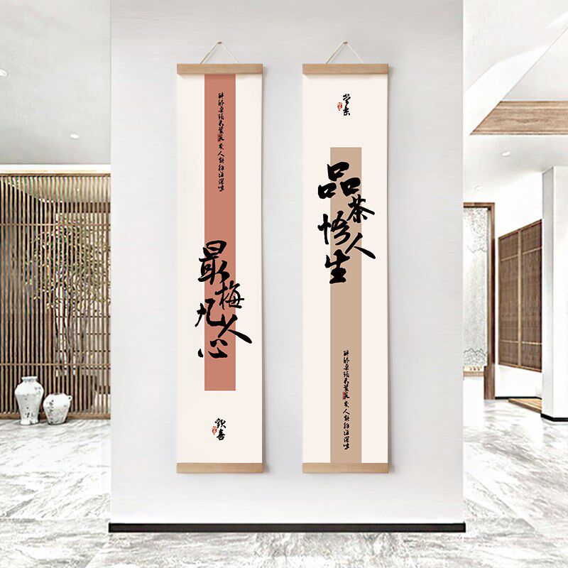 水墨宣言新中式竖长卷轴字画装饰画书法艺术字挂画国画品茶悟人生