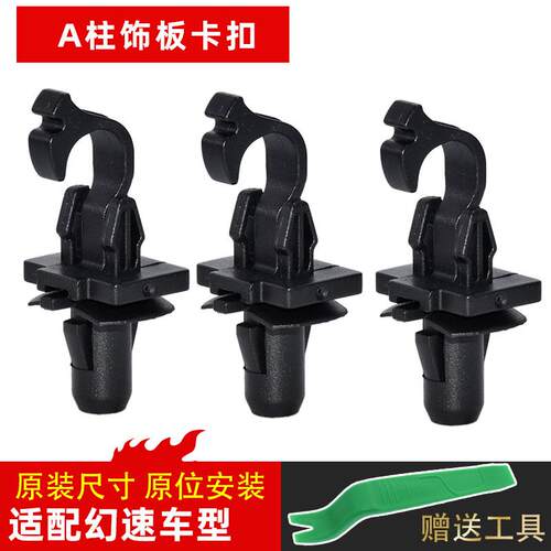 适配北汽幻速S3S2S5S6S7 H2H3H5H6比速A柱前挡立柱内饰板卡扣