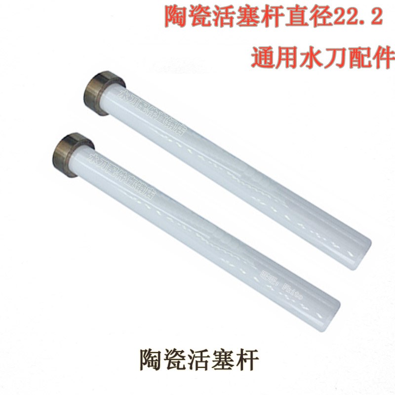 水刀配件陶瓷杆福禄款陶瓷活塞杆陶瓷活塞杆鹏翔华臻水压机陶瓷杆