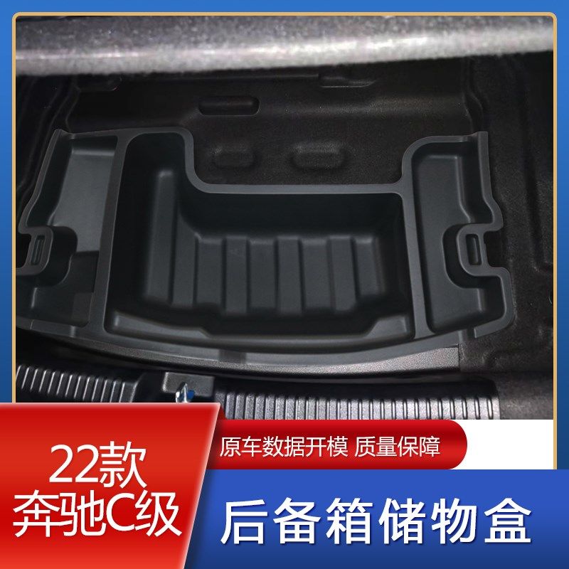 适用于22-24款奔驰C级后备箱储物盒C260L尾箱收纳置物盒内饰改装