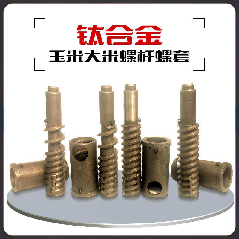 膨化机螺杆螺套++钛合金玉米大米螺杆螺套多功能膨化机配件螺旋轴