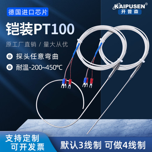 铠装PT100 铂热电阻PTu1000探头可弯曲探针式温度传感器防水耐高