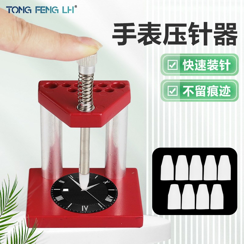 红色金属手表压针器 装针压针机 装手表针胶头针冲 手表维修工具