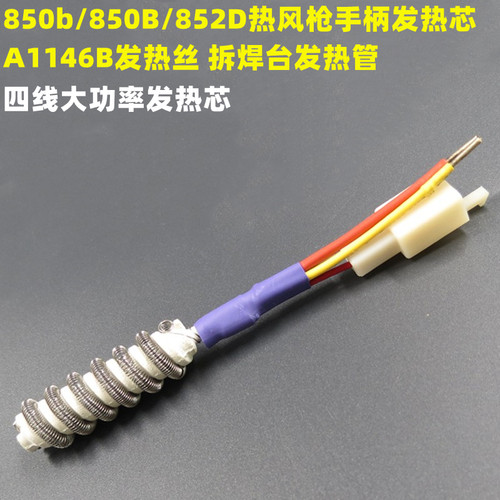 安泰立信AT850 AT8502D AT852D热风枪发热芯风枪焊台X拆焊台四线