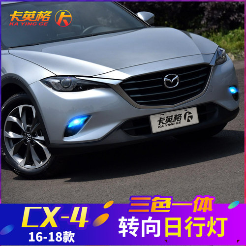 马自达CX-4 CX-3专用改装日行灯LED日间行车灯转向灯示X宽雾灯CX4